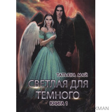 Светлая для темного. Книга 1