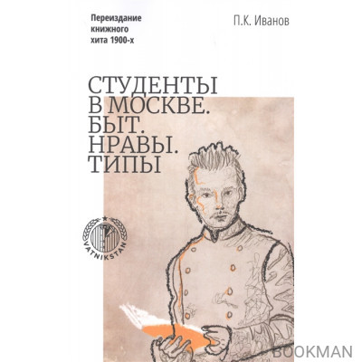 Студенты в Москве. Быт. Нравы. Типы. Переиздание книжного хита 1900-х