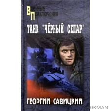 Танк "Черный сепар"