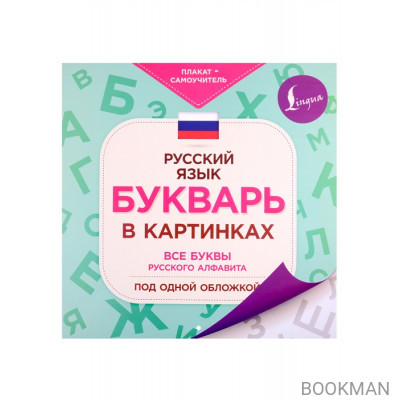 Букварь в картинках