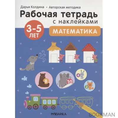 Математика 3-5 лет. Рабочая тетрадь с наклейками