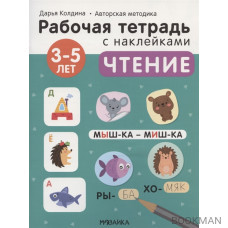 Чтение 3-5 лет. Рабочая тетрадь с наклейками