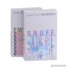 Виктор Пелевин. S.N.U.F.F. Empire V (комплект из 2 книг)