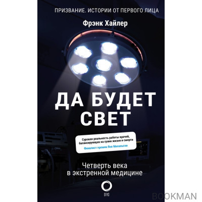 Да будет свет. Четверть века в экстренной медицине