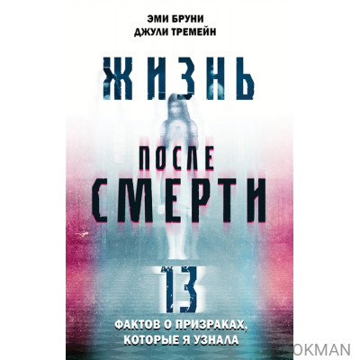 Жизнь после смерти. 13 фактов о призраках, которые я узнала