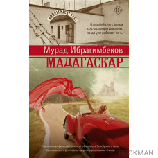 Мадагаскар. Кинематографический роман: роман