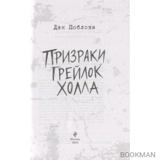 Призраки «Грейлок Холла» (выпуск 1)