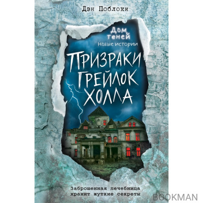 Призраки «Грейлок Холла» (выпуск 1)