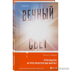 Вечный свет