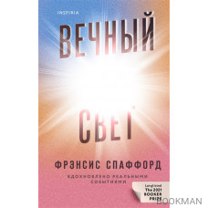 Вечный свет