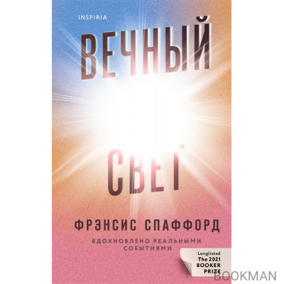 Вечный свет