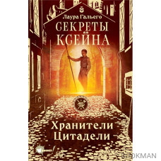 Секреты Ксейна. Хринители Цитадели. Книга 2