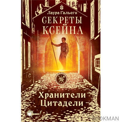 Секреты Ксейна. Хринители Цитадели. Книга 2