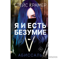 Я и есть безумие. Абиссаль