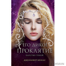 Его дикое проклятие. Царство теней. Книга 2