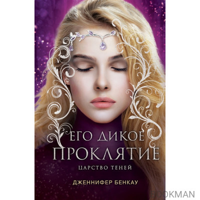 Его дикое проклятие. Царство теней. Книга 2