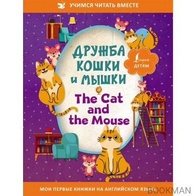 Дружба кошки и мышки/ The Cat and the Mouse