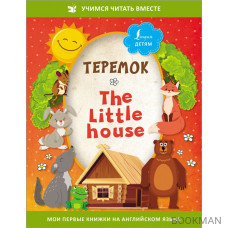 Теремок/ The Little House