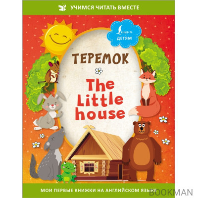 Теремок/ The Little House