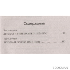 Былое и думы. Детская и университет. Тюрьма и ссылка