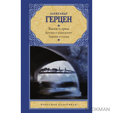 Былое и думы. Детская и университет. Тюрьма и ссылка