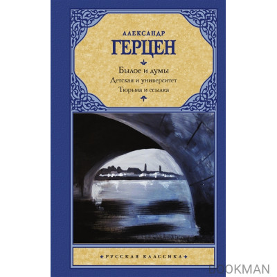 Былое и думы. Детская и университет. Тюрьма и ссылка