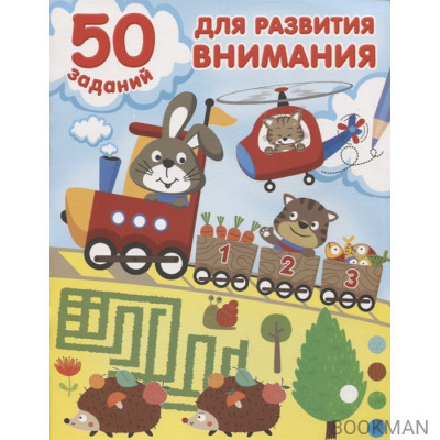 50 заданий для развития внимания