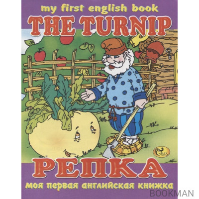 The Turnip / Репка