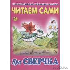 Читаем сами. Про сверчка