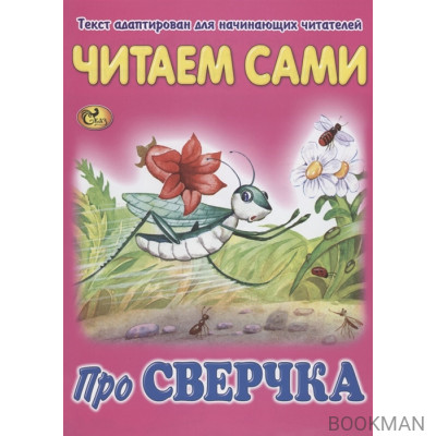 Читаем сами. Про сверчка