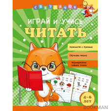 Играй и учись читать