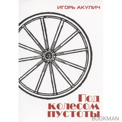 Под колесом пустоты