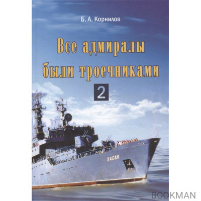 Все адмиралы были троечниками 2