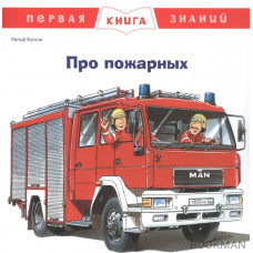 Про пожарных