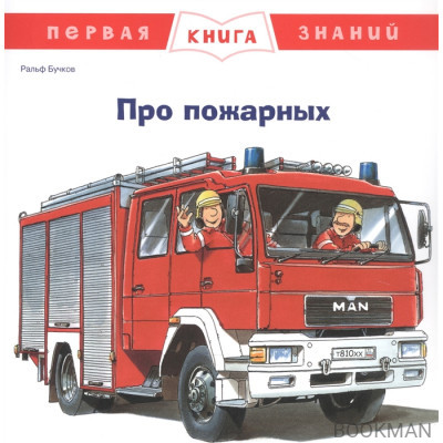 Про пожарных