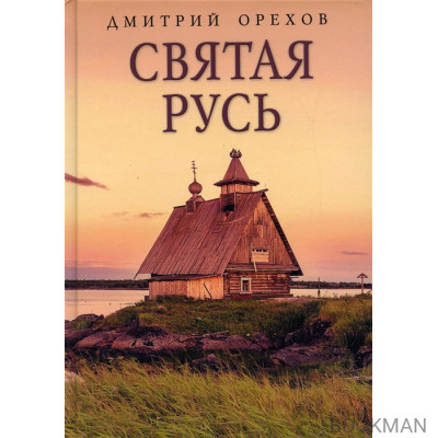 Святая Русь