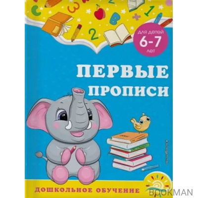 Первые прописи: для детей 6-7 лет