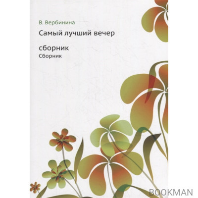 Самый лучший вечер: Сборник