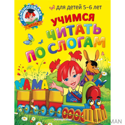 Учимся читать по слогам: для детей 5-6 лет