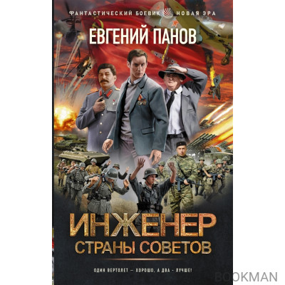 Инженер страны Советов