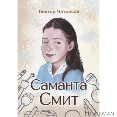 Саманта Смит