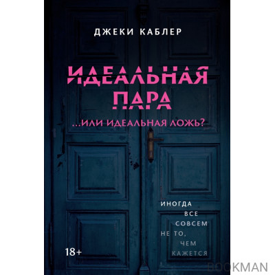 Идеальная пара ...или идеальная ложь?