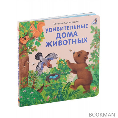 Удивительные дома животных. Книжки-картонки