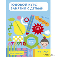 Годовой курс занятий с детьми. 4-5 лет