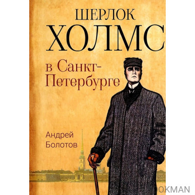 Шерлок Холмс в Санкт-Петербурге: повести