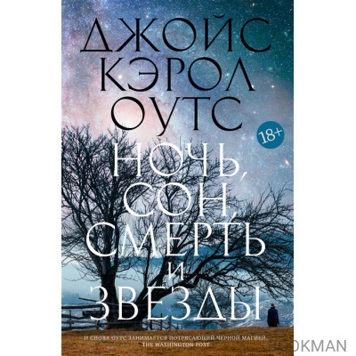 Ночь, сон, смерть и звезды