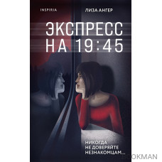 Экспресс на 19:45