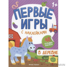 В деревне: книжкка с наклейками