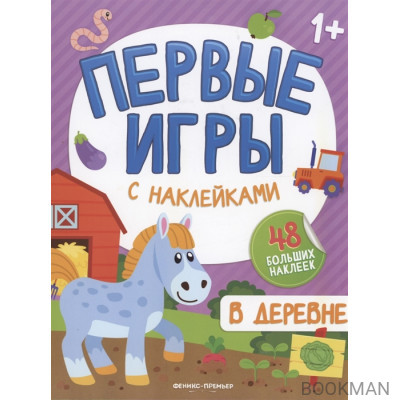 В деревне: книжкка с наклейками