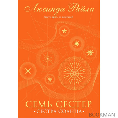 Семь сестер. Сестра солнца